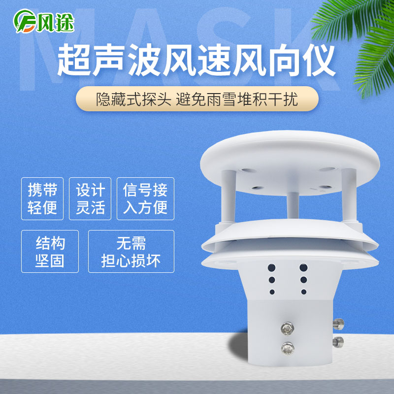 超聲波風(fēng)速風(fēng)向傳感器，再也不怕下雪啦！