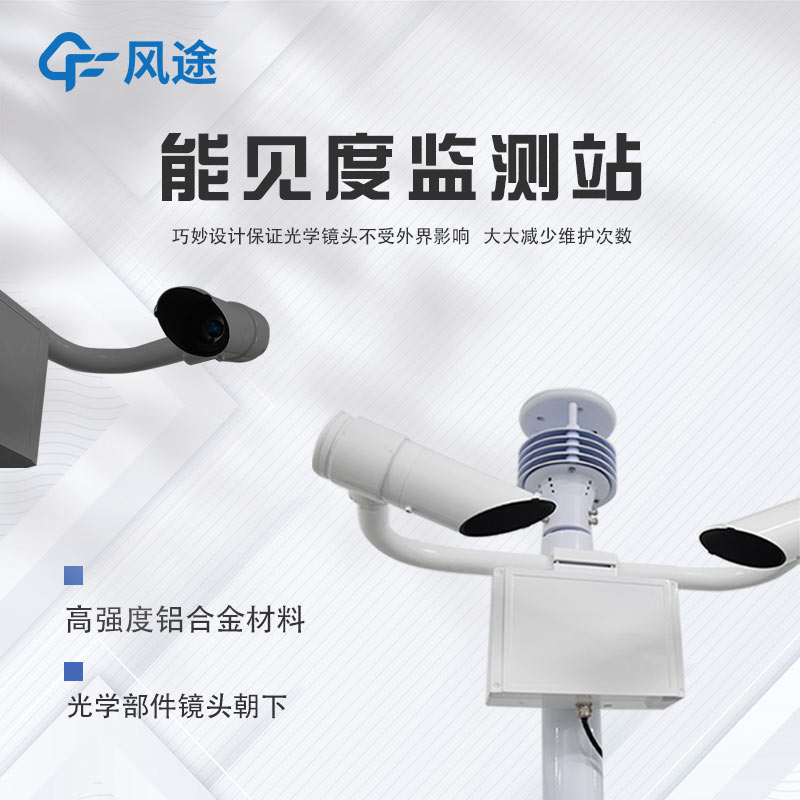 氣象部門交通氣象能見(jiàn)度監(jiān)測(cè)站介紹